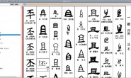 书画-大書源书法字典全集