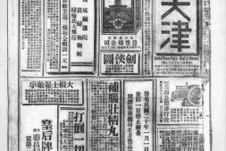 老报纸–《新天津》1924-1944年影印版合集