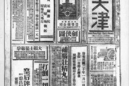 老报纸–《新天津》1924-1944年影印版合集