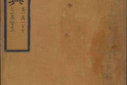 古籍-《永乐大典》高清影印珍藏版 电子版