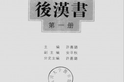 古籍-《二十四史》全译珍藏版 电子版