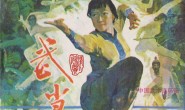连环画-经典珍藏系列-武侠合集(430册) 电子版