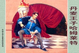 连环画-经典珍藏系列-外国名著部分(400册) 电子版