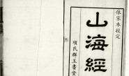 古籍-《山海经》珍藏系列合集全集 PDF电子版