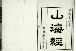 古籍-《山海经》珍藏系列合集全集 PDF电子版