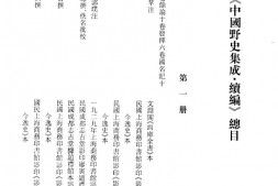 古籍-中国野史集成+续编_全80册 PDF电子版