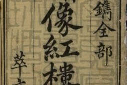 古籍-《红楼梦》历代版本高清合集 PDF电子版