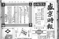 老报纸-《盛京时报》1906-1944年影印版合集 电子版