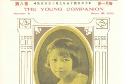 《良友》期刊1926-1935年 电子版.