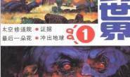 现代杂志–《科幻世界》1991-2003年合集