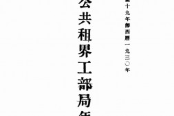 老报纸–《上海公共租界工部局年报》(上海)1930-1939年合集 电子版
