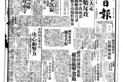 《东南日报》(福建南平)1938-1941年合集 电子版.