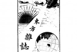 老期刊–《东方杂志》(上海)1904-1908年