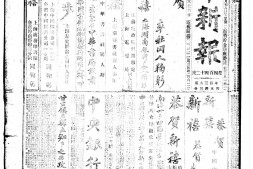 《中华新报》1917年影印版合集上半年 电子版.