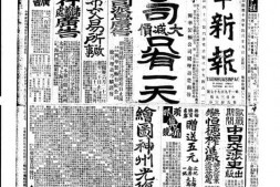 《中华新报》1921年影印版合集下半年 电子版.
