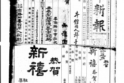 《中华新报》1922年影印版合集上半年 电子版.