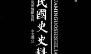 老图书–《中华民国史史料外编——前日本末次研究所情报资料_中文部分_第88册》电子版合集