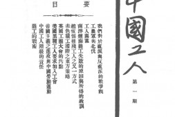 老期刊–《中国工人》(上海)1924-1941年合集