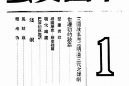 老期刊–《中国文艺》(北京)1939-1943年合集