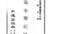 老图书–《伊.宁.事.变.纪.略》电子版合集