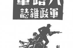 老期刊–《八路军军政杂志》1939-1940年影印版合集