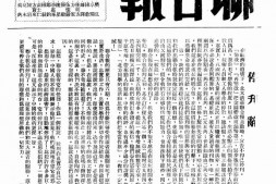 老报纸–《北大清华联合报》(北平)1948-1948年合集 电子版