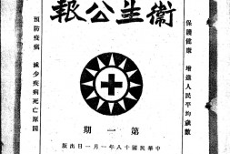 老报纸–《卫生公报》(南京)1929-1930年合集 电子版