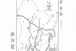 老期刊–《同轨》(沈阳)1934-1943年合集