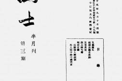 老期刊–《国士》(西安)1940-1940年合集 电子版