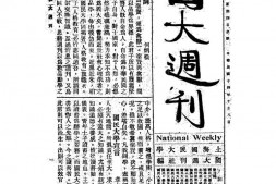 老期刊–《国大周刊》(上海市)1925-1927年合集 电子版