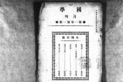 老期刊–《国学月刊》(北京)1925-1926年合集 电子版