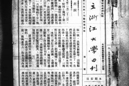 老期刊–《国立浙江大学日刊》(上海)1936-1950年合集