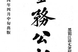 老报纸–《垦务公报》(黑龙江)1915-1915年合集 电子版