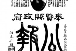 老报纸–《奉贤县政府公报》(北平)1929-1932年合集 电子版