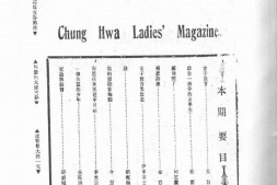 老期刊–《妇女旬刊》(杭州)1925-1938年合集