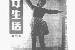 老期刊–《妇女生活月刊》(广州)1947-1948年合集 电子版