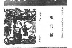老期刊–《学习半月刊》(上海)1939-1941年合集