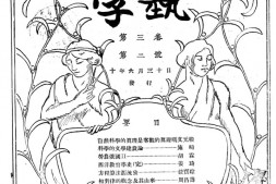 老期刊–《学艺》(上海)1921-1934年合集