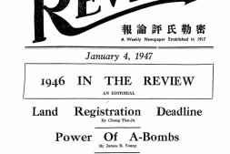 《密勒氏评论报》(上海)1947-1948年合集 电子版.