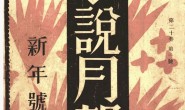 老期刊–《小说月报》(上海)1929-1931年合集 电子版