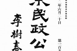 老报纸–《山东民政公报》(济南)1933-1934年合集 电子版
