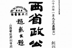 老报纸–《山西省政公报》(太原)1937-1937年合集 电子版