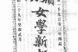 老报纸–《岭南女学新报》(广东)1903-1903年合集 电子版