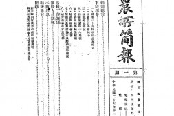 老报纸–《川农所简报》(成都)1938-1947年合集 电子版