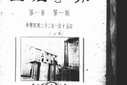老报纸–《工程学报》(广州)1933-1947年合集 电子版