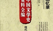 老图书–《左联回忆录》电子版合集
