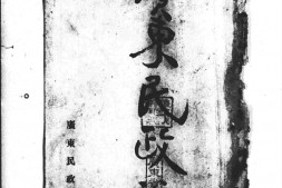 老报纸–《广东民政公报》(广州)1928-1930年合集 电子版