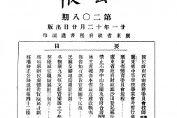 老报纸–《广东省政府公报》(广州)1932-1944年合集 电子版