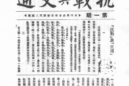 老期刊–《抗战与交通》(重庆)1938-1942年合集