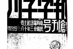 老期刊–《报学季刊》(上海)1934-1935年合集 电子版